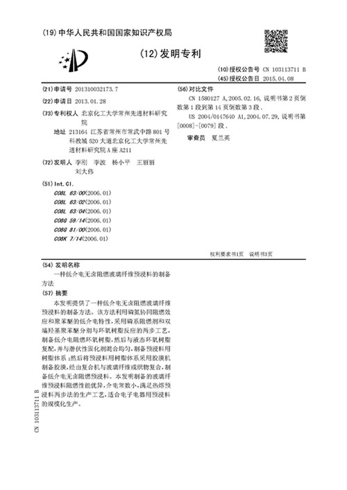 92李.一种低介电无卤阻燃玻璃纤维预浸料的制备方法_2_副本.jpg