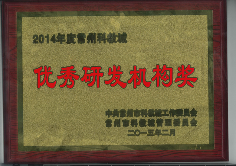 2014年科教城优秀研发机构奖_副本.jpg