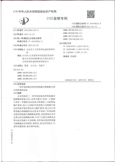 237.聂 一种环氧树脂改性的聚氨酯丙烯酸酯光聚合低聚物的制备_页面_2_副本.jpg