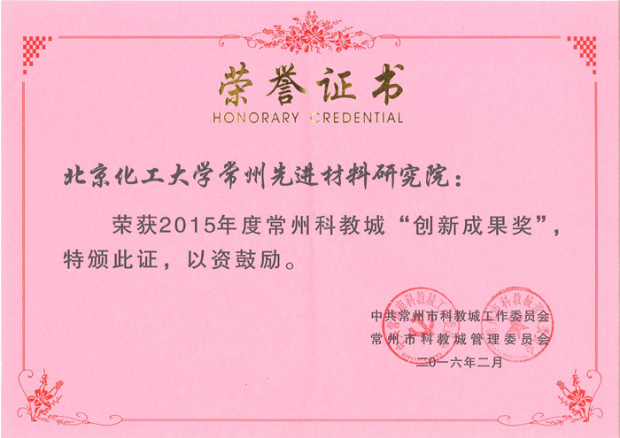 2015创新成果奖-北京化工大学常州先进材料研究院.jpg