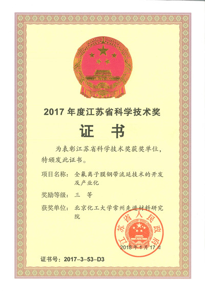 2017江苏省科学技术三等奖-北化常州院证书_副本.jpg